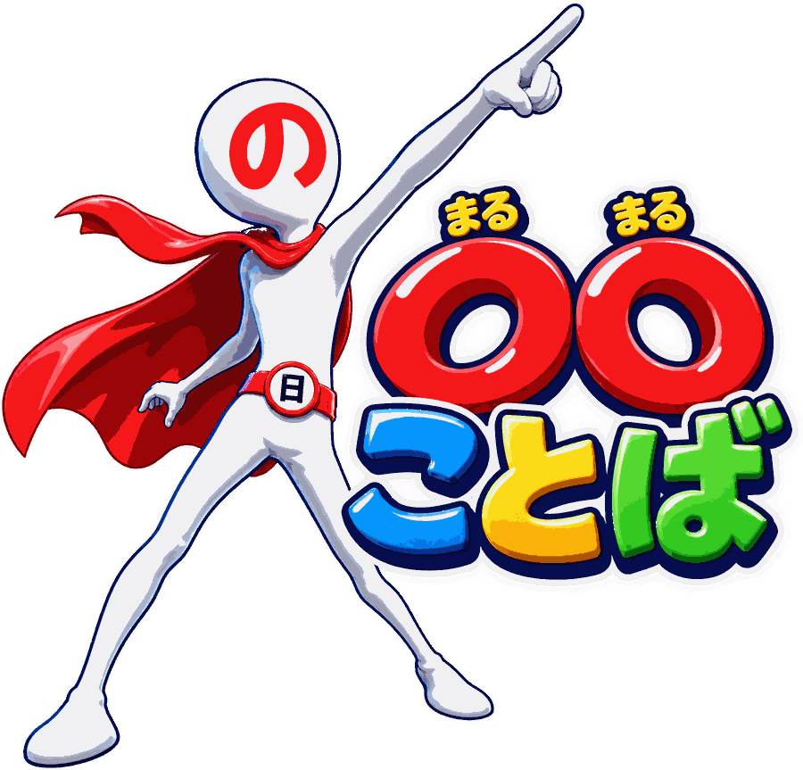 まるまる 〇〇ことば