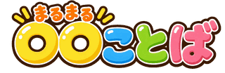 まるまる 〇〇ことば